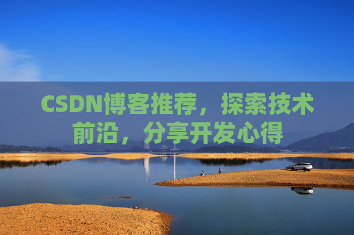 CSDN博客推荐,探索技术前沿,分享开发心得